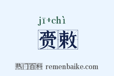 赍敕是什么意思的图片